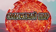 Оранжевый шар - Мистическая история