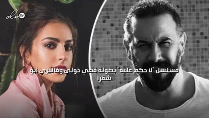 "لا حكم عليه" بطولة قصي خولي وفاليري أبو شقرا