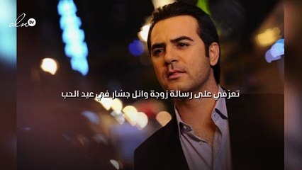 تعرّفي على رسالة زوجة وائل جسّار في عيد الحب