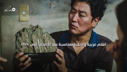 أفلام عربية وعائلية بمناسبة عيد الأضحى على  OSN