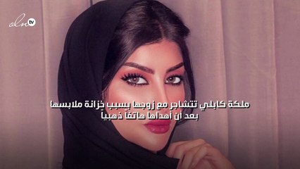 ملكة كابلي تتشاجر مع زوجها بسبب خزانة ملابسها بعد أن أهداها هاتفاً ذهبياً