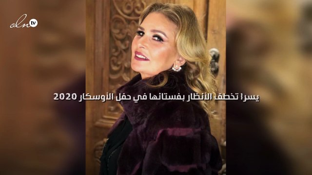 يسرا تخطف الأنظار بفستانها في حفل الأوسكار 2020