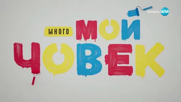 Много Мой Човек 1 Епизод 8 (2023)