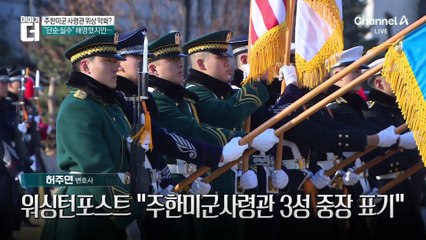 주한미군 사령관 위상 약화?…‘4성 → 3성’ 강등 표기 논란