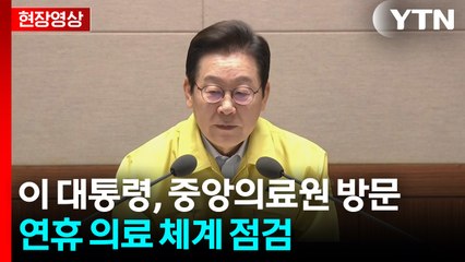 [현장영상+] 이 대통령 "많은 것들 정상 돌아오고 있는 것 같아서 다행" / YTN