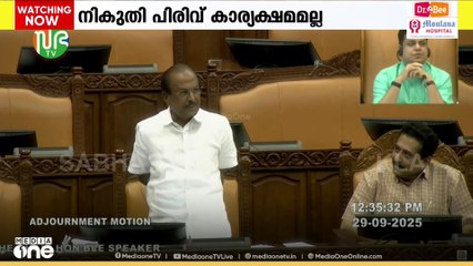 ട്രഷറി നിയന്ത്രണം പദ്ധതികളെ ബാധിച്ചു; ധനപ്രതിസന്ധിയിൽ നിയമസഭയിൽ അടിയന്തരപ്രമേയം
