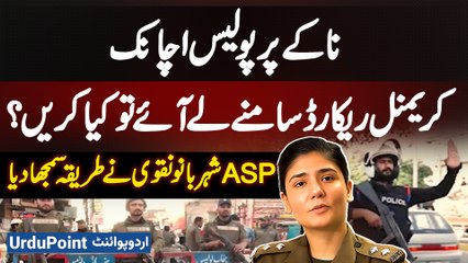 What to Do If Police Suddenly Show Your Criminal Record at a Checkpoint? ASP Shehrbano Naqvi explains the Law