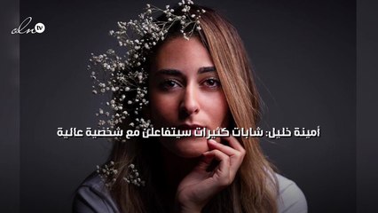 أمينة خليل: شابات كثيرات سيتفاعلن مع شخصية عالية