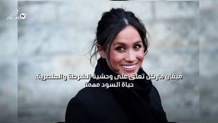ميغان ماركل تُعَلّق على وحشية الشرطة والعنصرية: حياة السود مهمة