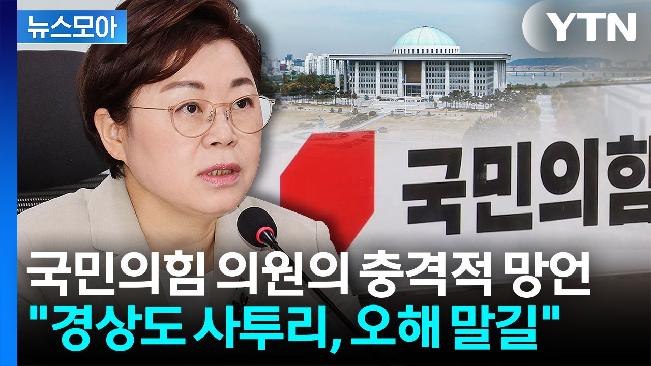 [뉴스모아] "호남엔 불 안 나나" 야당 의원 발언에 난리…뒤늦게 내놓은 해명 보니...