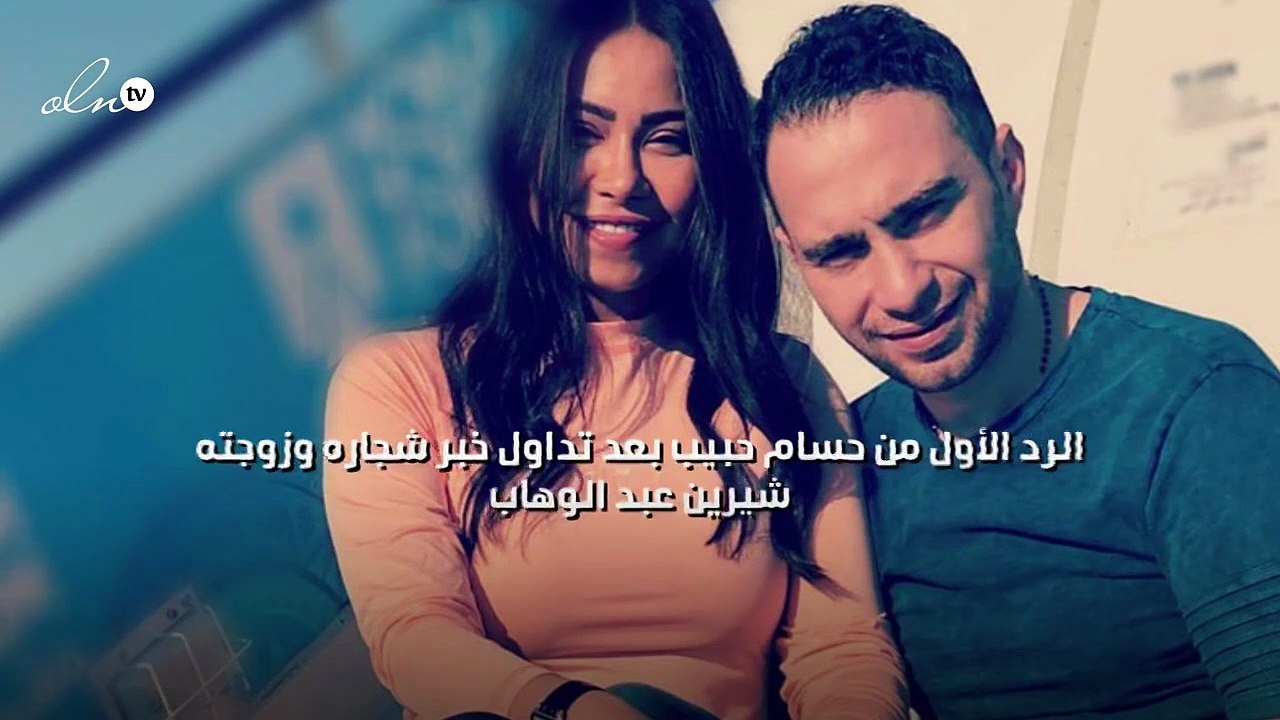 الرد الأول من حسام حبيب بعد تداول خبر شجاره وزوجته شيرين عبد الوهاب