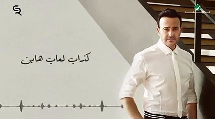 صابر الرباعي يطرح أغنيته الجديدة "غشاش"