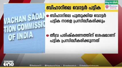 ബീഹാറിലെ പുതുക്കിയ വോട്ടർ പട്ടിക നാളെ പ്രസിദ്ധീകരിക്കും