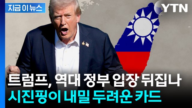 타이완 오금 저릴 상황...발톱 드러낸 시진핑, 트럼프에 내밀 카드 [지금이뉴스] / YTN