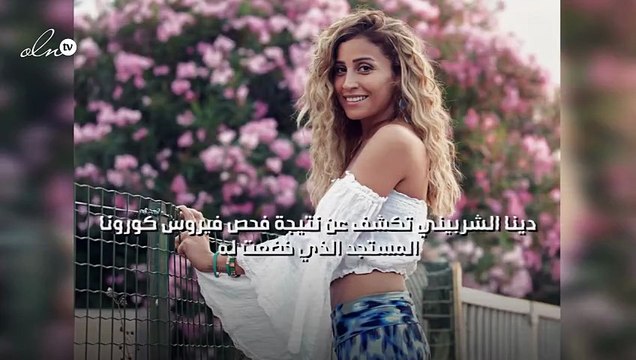 دينا الشربيني تكشف عن نتيجة فحص فيروس كورونا المستجد الذي خضعت له