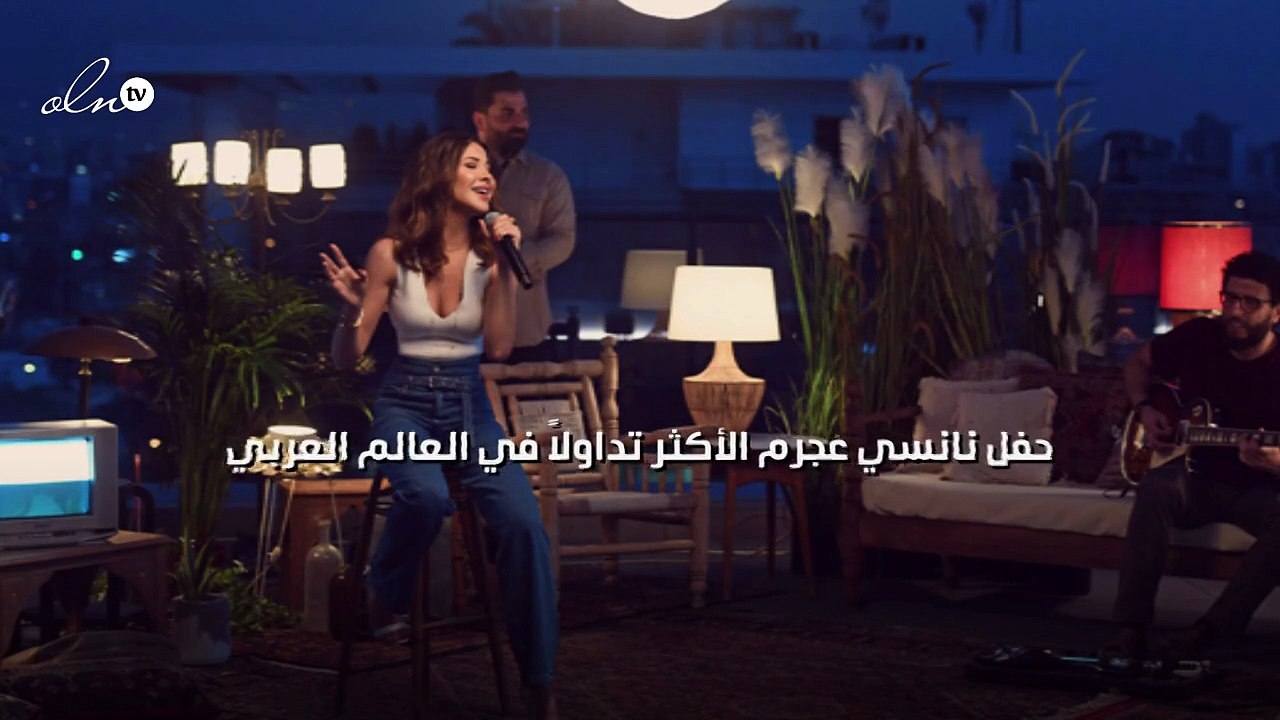 حفل نانسي عجرم الأكثر تداولاً في العالم العربي