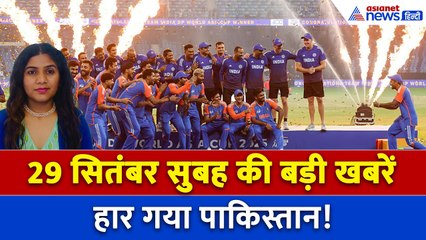 29 सितंबर सुबह की बड़ी खबरें: भारत की शानदार जीत, फिर से मुंह बचाते दिखे पाकिस्तानी फैंस