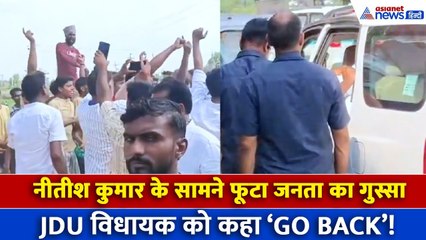 नीतीश कुमार के सामने फूटा जनता का गुस्सा, JDU विधायक को कहा ‘GO BACK’!