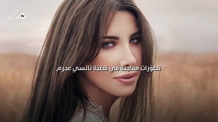 تطوّرات مفاجئة في قضيّة نانسي عجرم