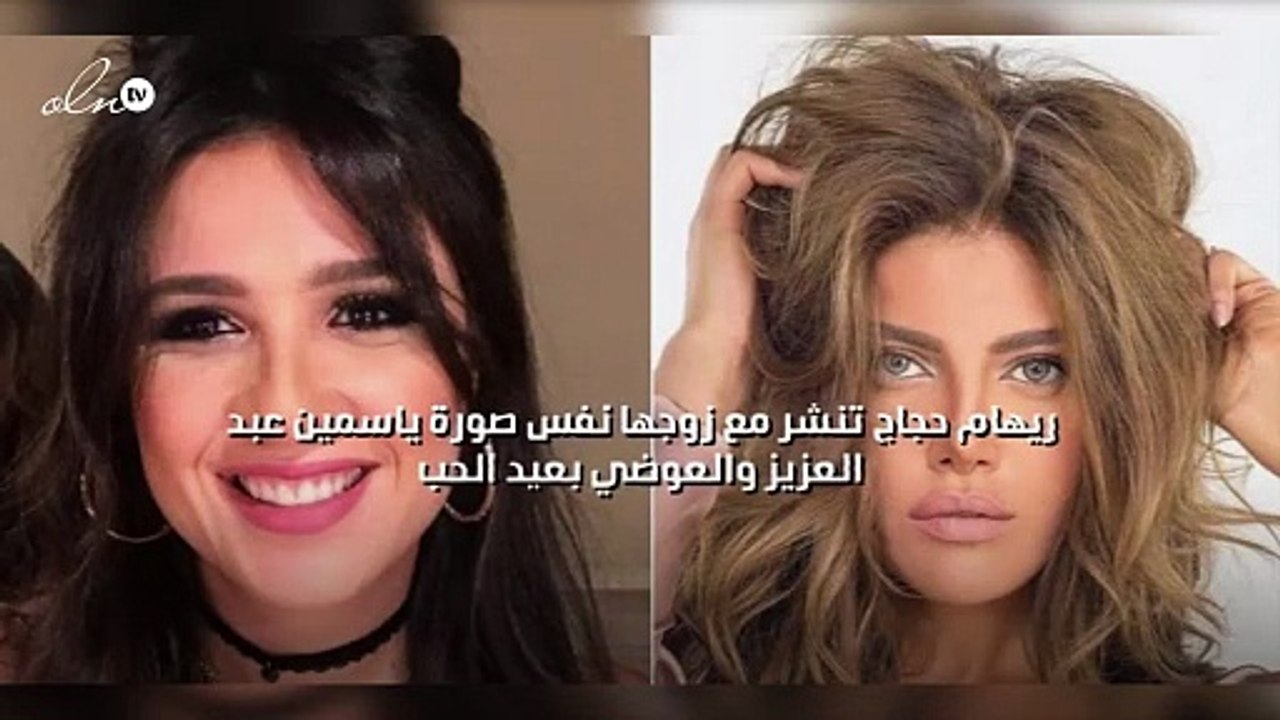ريهام حجاج تنشر مع زوجها نفس صورة ياسمين عبد العزيز والعوضي في يوم الحب