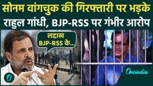 Sonam Wangchuk Arrested: सोनम वांगचूक को Rahul Gandhi का साथ, BJP-RSS पर भड़के | Leh Violence