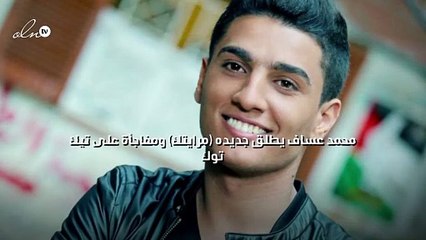 محمد عساف يطلق جديده (مرايتك) ومفاجأة على تيك توك