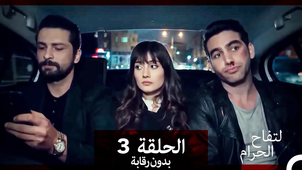 التفاح الحرام الحلقة ال 3 (بدون رقابة) (Arabic Dubbed)