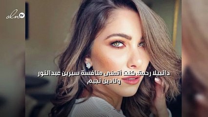 دانييلا رحمة: كنت أتمنى منافسة سيرين عبدالنور ونادين نجيم