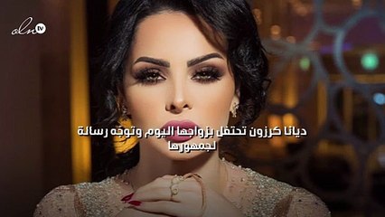 ديانا كرزون تحتفل بزواجها اليوم وتوجّه رسالة لجمهورها