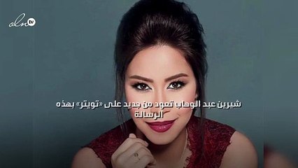 شيرين عبد الوهاب تعود من جديد على «تويتر» بهذه الرسالة