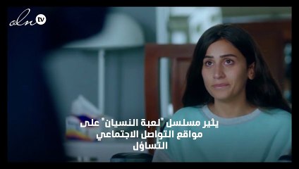 "لعبة النسيان" يحتل ترند تويتر للمرة الرابعة خلال رمضان