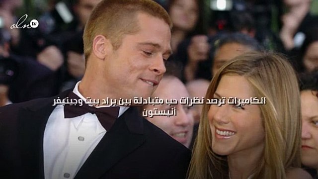 الكاميرات ترصد نظرات حب متبادلة بين براد بيت وجينيفر أنيستون