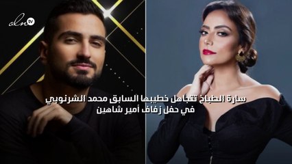 سارة الطباخ تتجاهل خطيبها السابق محمد الشرنوبي في حفل زفاف أمير شاهين