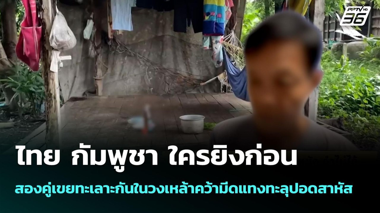 ไทย กัมพูชา ใครยิงก่อน สองคู่เขยทะเลาะกันในวงเห...