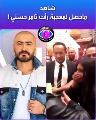 ردّة فعل غريبة من معجبة بعد مقابلة تامر حسني