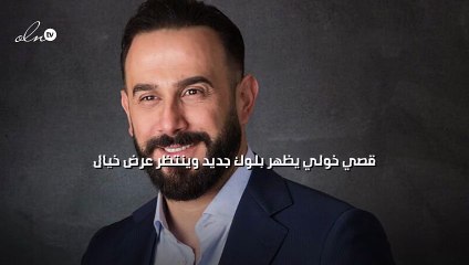 قصي خولي يظهر بلوك جديد وينتظر عرض "خيال"