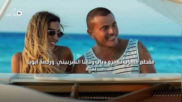 مقطع مسرّب لعمرو دياب ودينا الشربيني: ورحمة أبويا بحبه