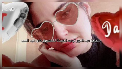 سيرين عبدالنور توجه نصيحة للجمهور في عيد الحب