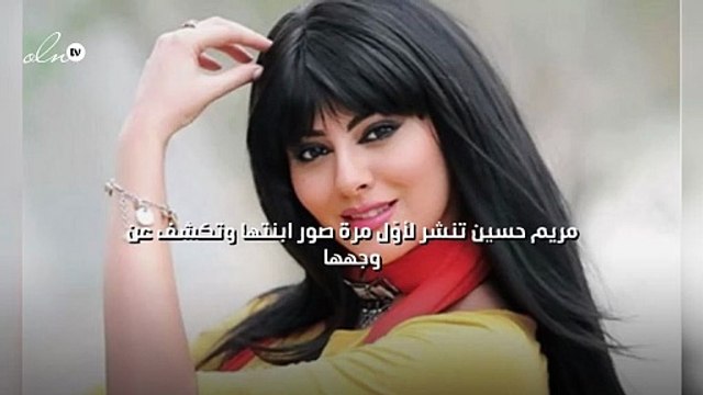 مريم حسين تنشر لأوّل مرة صور ابنتها وتكشف عن وجهها