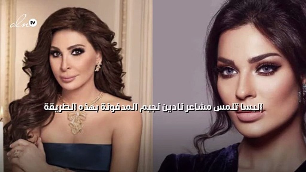 إليسا تلمس مشاعر نادين نجيم المدفونة بهذه الطريقة
