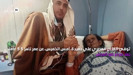 علي حميدة قبل وفاته بلحظات: لا وقت للأغاني افتحوا القرآن