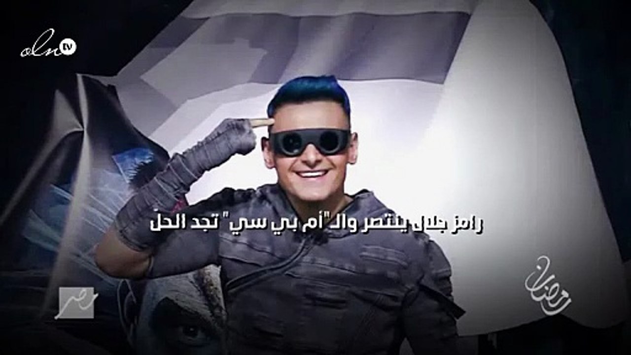 رامز جلال ينتصر والـ"أم بي سي" تجد الحلّ