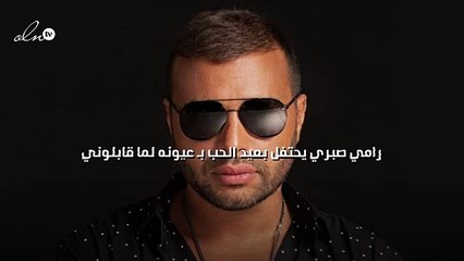 رامي صبري يحتفل بعيد الحب بـ "عيونه لما قابلوني"