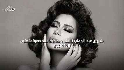 شيرين عبد الوهاب تشكر جمهورها بعد حصولها على 100 مليون
