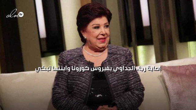 إصابة رجاء الجداوي بفيروس كورونا وابنتها تبكي