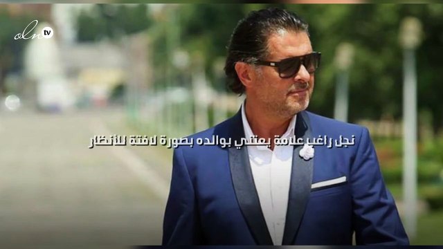 نجل راغب علامة يعتني بوالده بصورة لافتة للأنظار