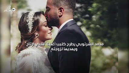 محمد الشرنوبي يطرح  كليب أغنية "قلبي ارتاح" ويهديها لزوجته