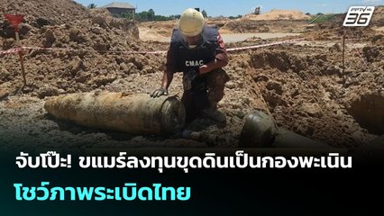 จับโป๊ะ! ขแมร์ลงทุนขุดดินเป็นกองพะเนิน โชว์ภาพระเบิดไทย | จับข่าวคุย | 29 ก.ย. 68