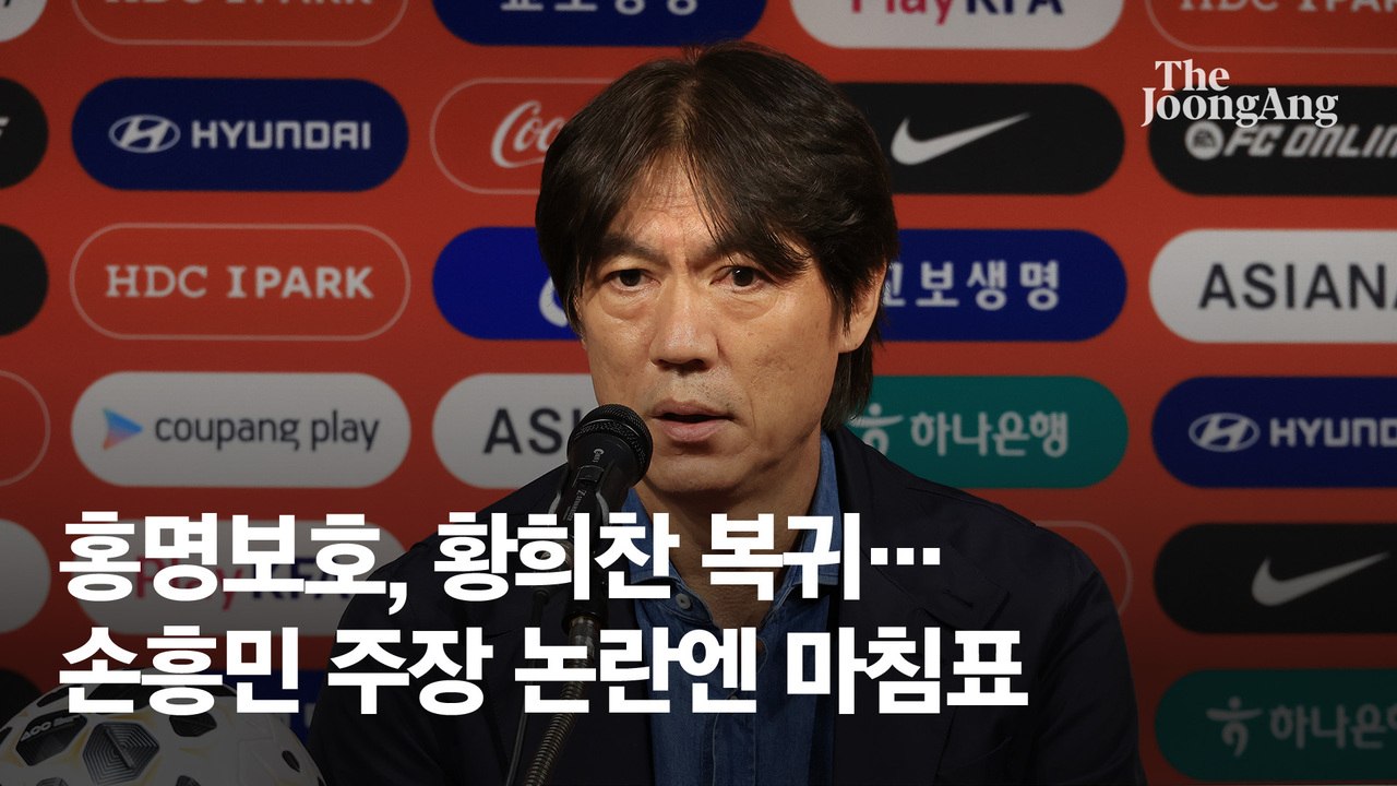 홍명보팀, 황희찬·황인범 복귀...손흥민 주장 교체 논란 마침표