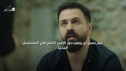 تيم حسن لن يلعب دور الأمير الأحمر في المسلسل الجديد